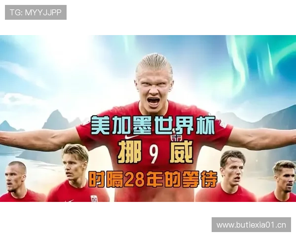 挪威队2026世界杯预选赛赛程分析与出线前景预测