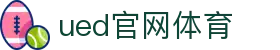 UED·(中国区)-官网